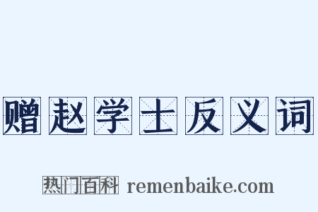 赠赵学士反义词是什么意思的图片